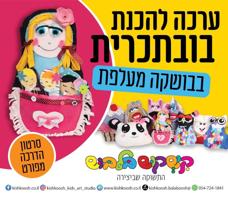ערכה להכנת בובת בבושקה מעלפת