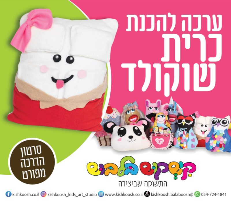 ערכה להכנת כרית שוקולד