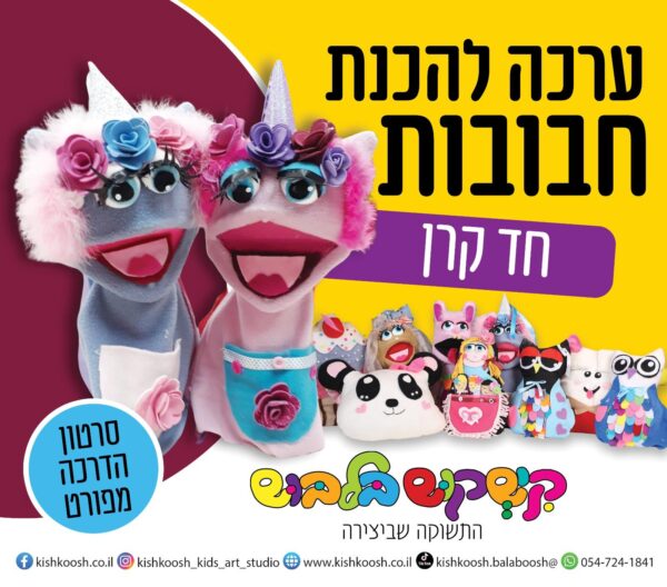 ערכה להכנת בובה