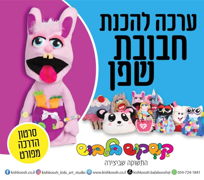 ערכה להכנת בובת תיאטרון בצורת שפן