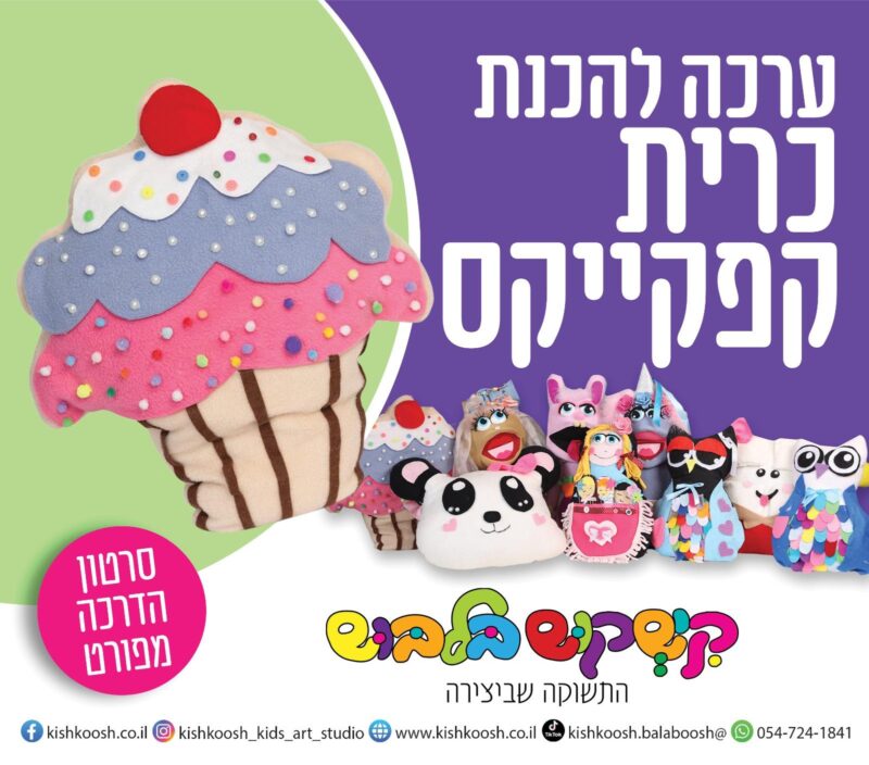 ערכה להכנת כרית קאפקייקס